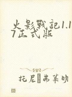 火影战记1.17正式版