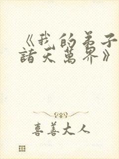 《我的弟子遍布诸天万界》