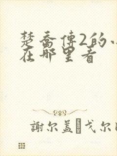 楚乔传2的小说在哪里看