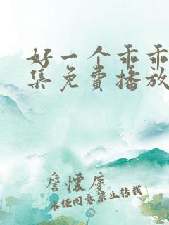 好一个乖乖女全集免费播放