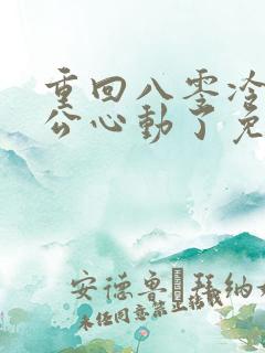 重回八零冷面老公心动了免费观看