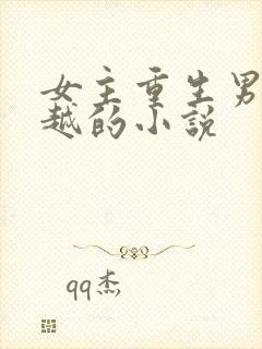 女主重生男主穿越的小说