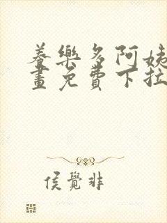 养乐多阿姨韩漫画免费下拉式