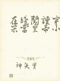 在线阅读穿越南宋当皇帝小说
