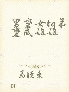 男变女tg弟弟变成姐姐