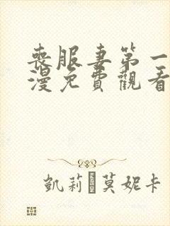 丧服妻第一集动漫免费观看全集