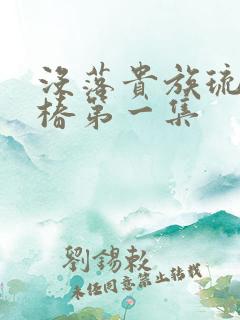 没落贵族琉璃川椿第一集