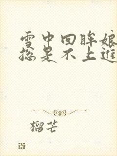 雪中回眸娘娘她总是不上进