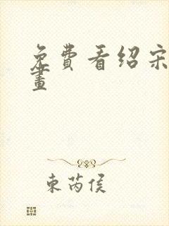 免费看绍宋 漫画