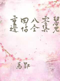 重回八零儿女靠边站全集免费观看