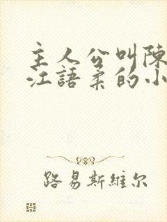 主人公叫陈不凡江语柔的小说是什么小说