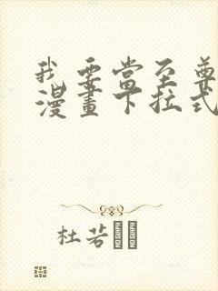 我要当至尊免费漫画下拉式