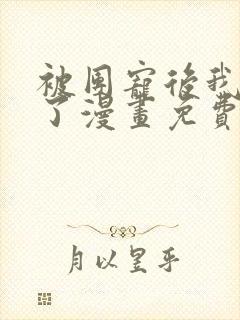 被团宠后我野翻了漫画免费下拉式古风漫画