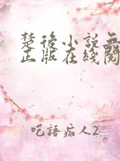 楚后小说无删减正版在线阅读