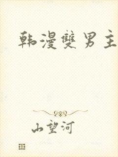 韩漫双男主推荐
