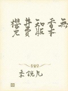 樱井知香无删减免费版本