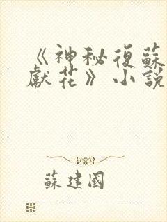 《神秘复苏佛前献花》小说