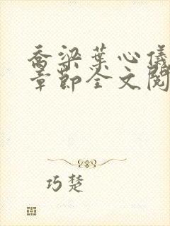 乔梁叶心仪最新章节全文阅读