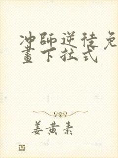 冲师逆徒免费漫画下拉式