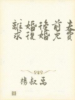 离婚后前夫哭着求复婚免费