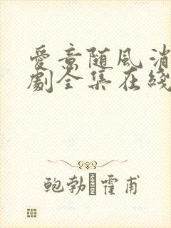 爱意随风消逝短剧全集在线播放