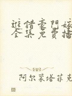 进错豪门嫁对郎全集免费播放