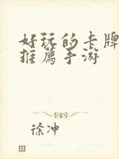 好玩的卡牌游戏推荐手游