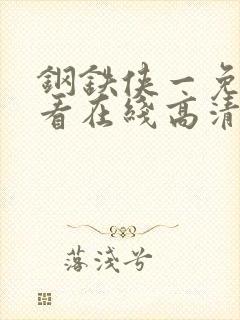 钢铁侠一免费观看在线高清完整版