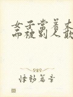 女子当着丈夫的面被别人欺负