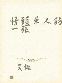 情头单人的一人一张