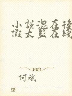 小说混在后宫的假太监在线