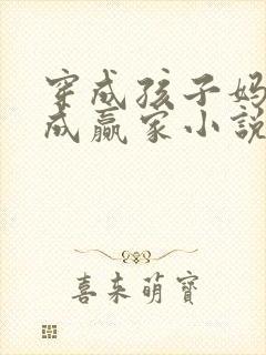 穿成孩子妈奋斗成赢家小说