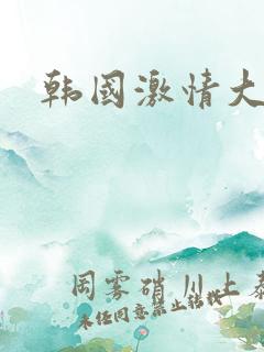 韩国激情大尺度