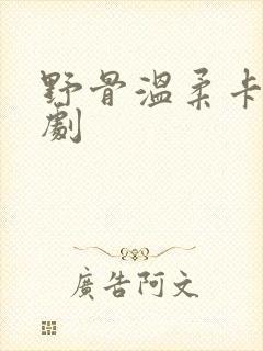 野骨温柔卡戎短剧
