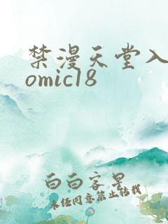 禁漫天堂入口comic18