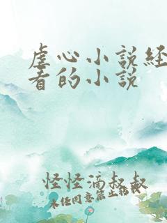 虐心小说经典好看的小说