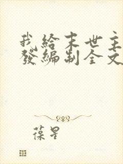 我给末世主角们发编制全文