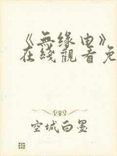 《无缘由》漫画在线观看免费