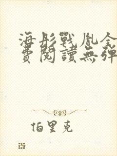 海彤战胤全文免费阅读无弹窗笔趣阁