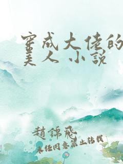 穿成大佬的娇软美人 小说