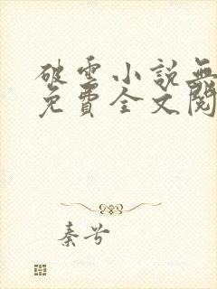 破云小说无删减免费全文阅读