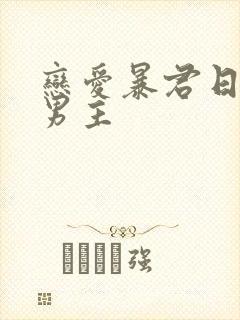 恋爱暴君日漫双男主