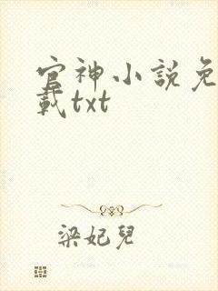 官神小说免费下载txt