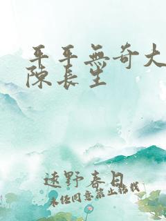 平平无奇大师兄陈长生