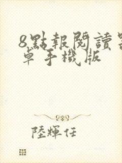 8点报阅读器安卓手机版