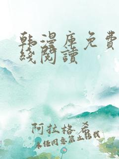 韩漫库免费版在线阅读