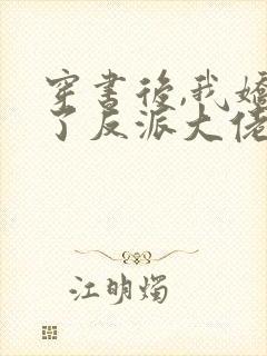 穿书后,我娇养了反派大佬