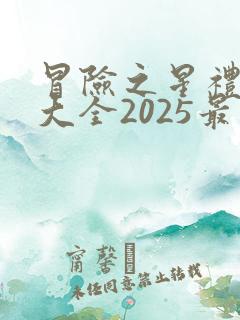 冒险之星礼包码大全2025最新