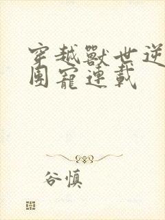 穿越兽世逆袭当团宠连载