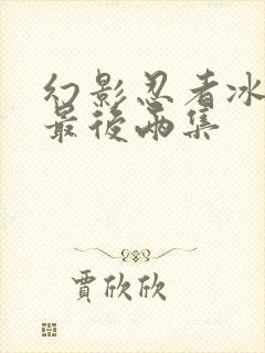 幻影忍者冰之章最后两集